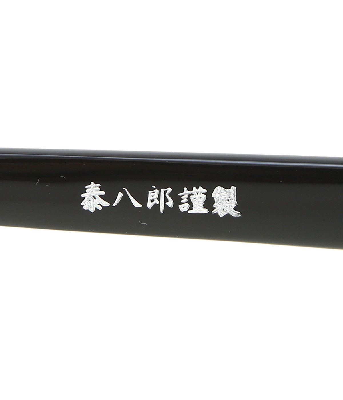 泰八郎謹製 Eyeglass Frame PREMIERE I