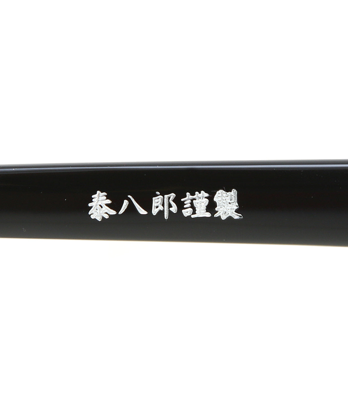 泰八郎謹製 Eyeglass Frame PREMIERE I