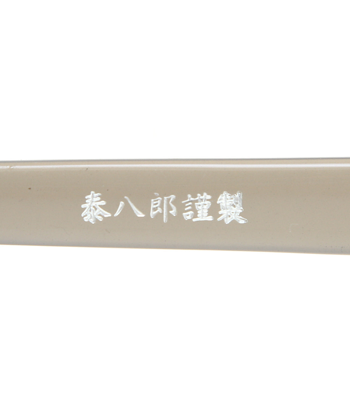 泰八郎謹製 Eyeglass Frame PREMIERE I