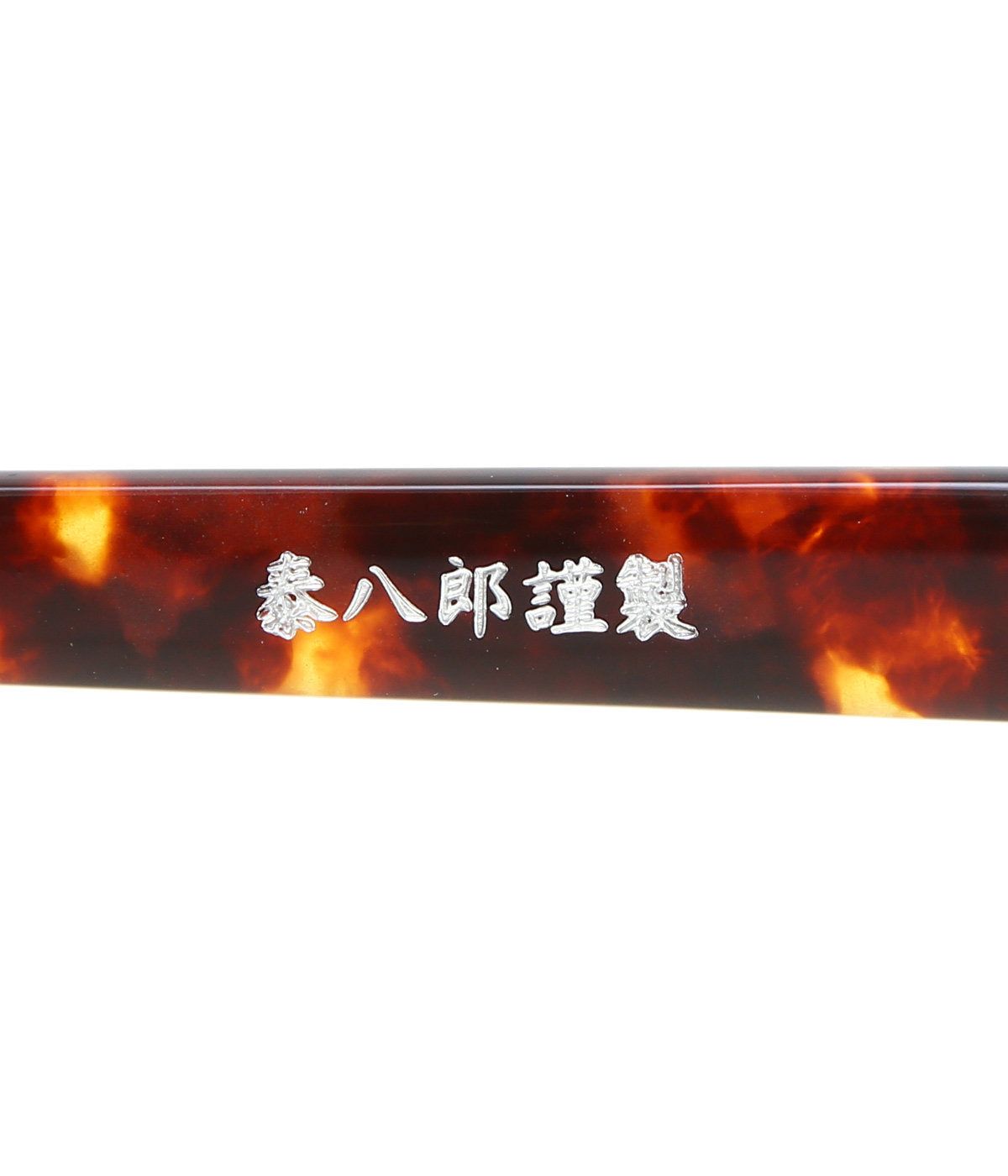 泰八郎謹製 Eyeglass Frame PREMIERE I