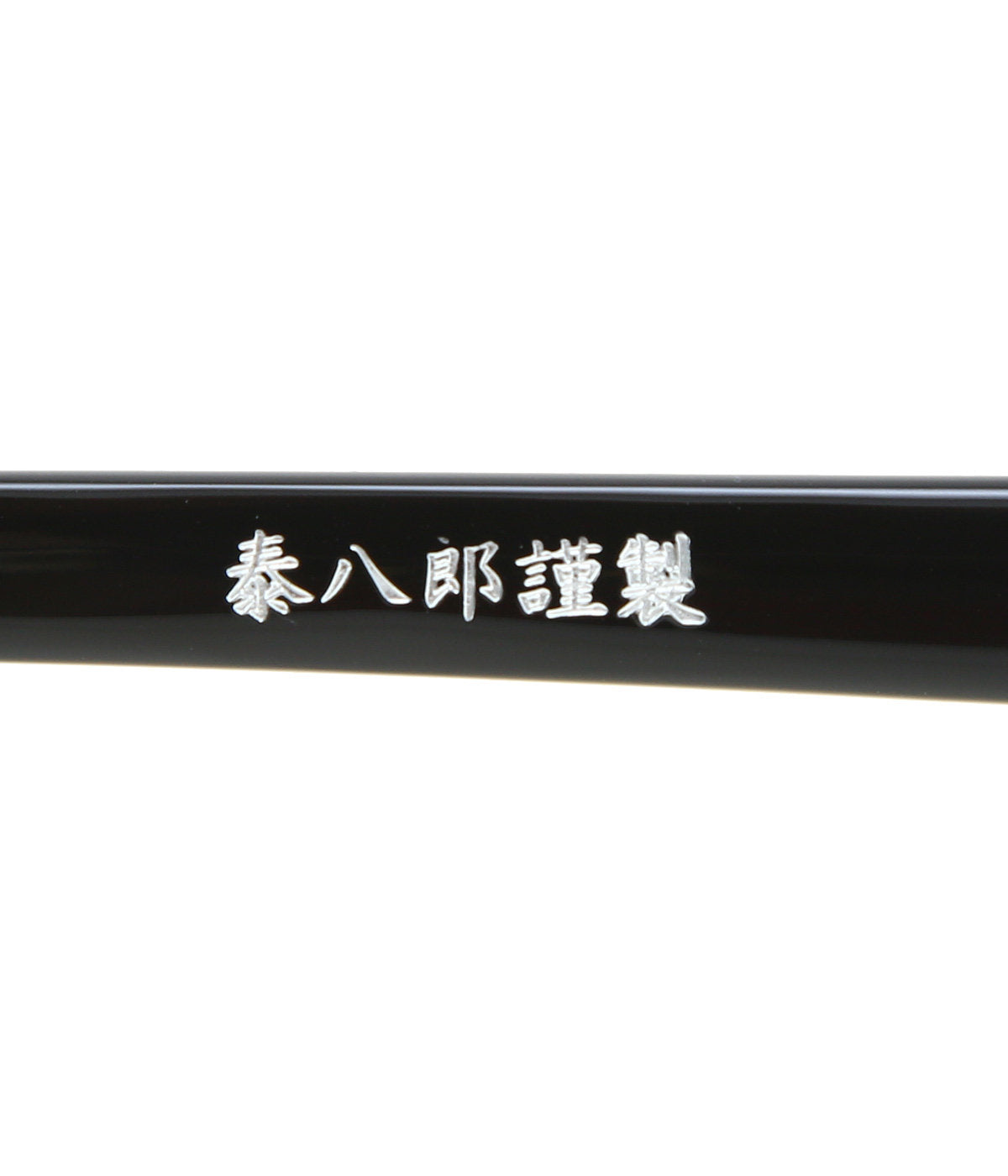 泰八郎謹製 Eyeglass Frame PREMIERE VII