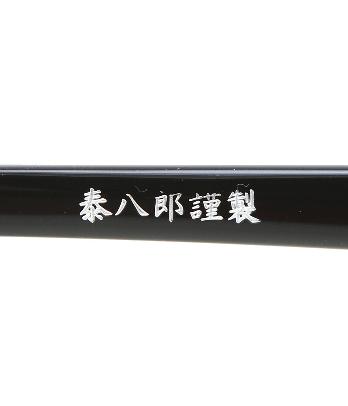 泰八郎謹製 Eyeglass Frame PREMIERE VII